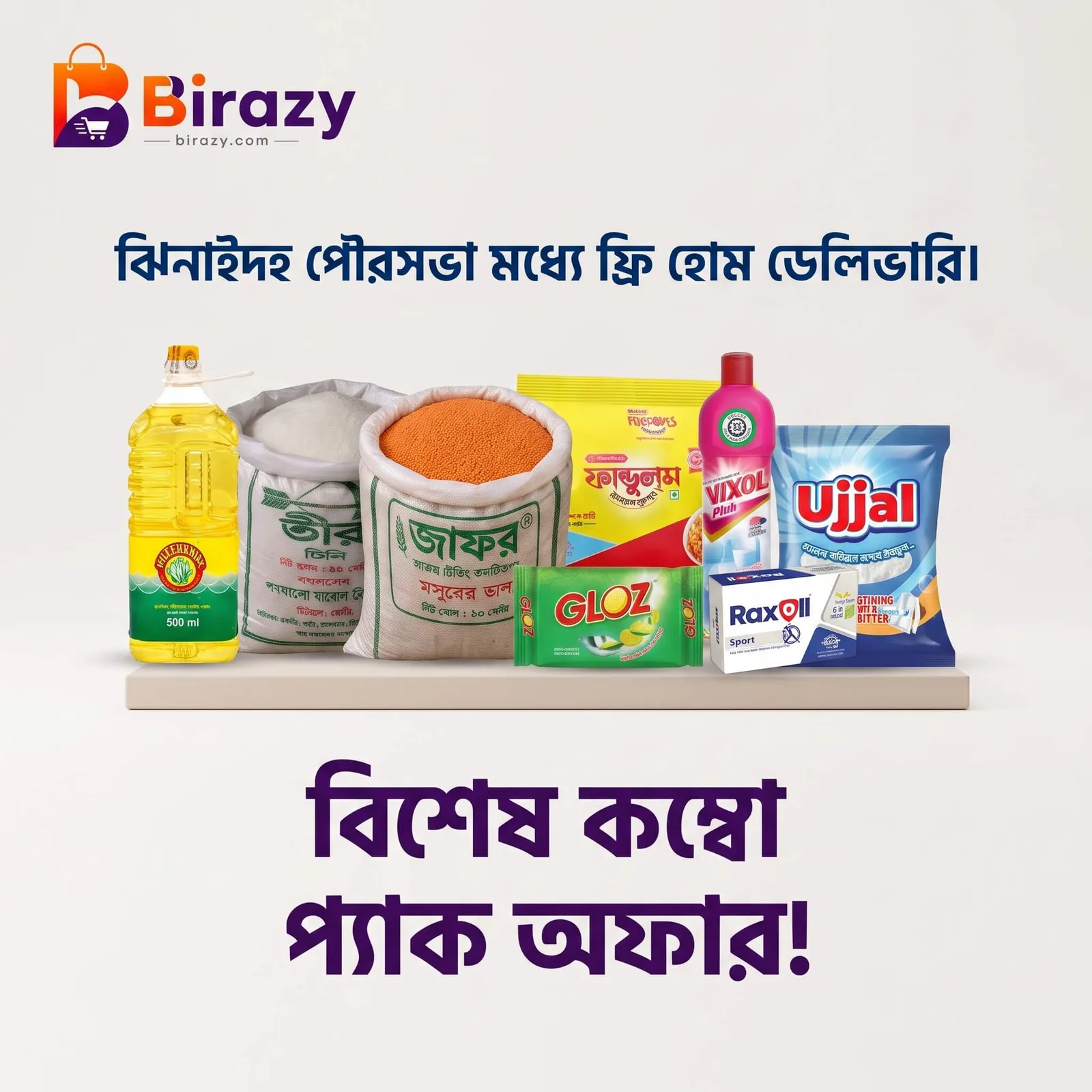 Birazy স্পেশাল গ্রোসারি কম্বো প্যাক (৮টি আইটেম)